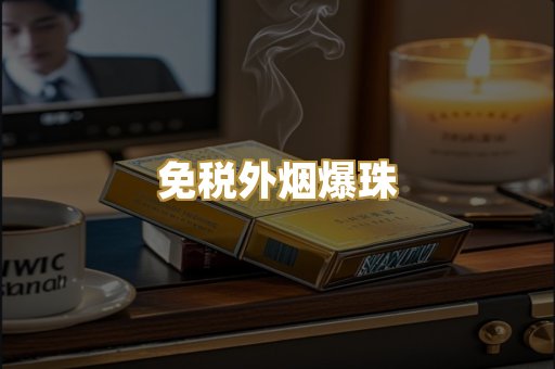 免税外烟爆珠