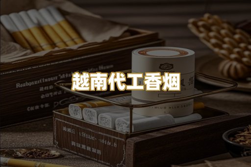 免税外烟爆珠